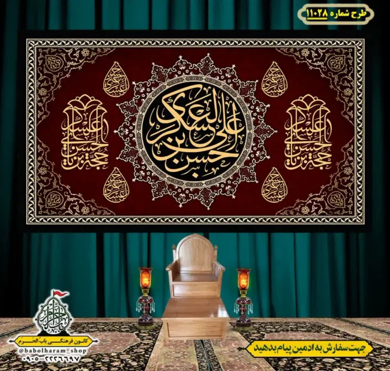 کتیبه و بیرق ویژه شهادت امام حسن عسکری (ع)  طرح شماره 11028