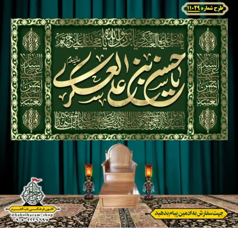 کتیبه و بیرق ویژه شهادت امام حسن عسکری (ع)  طرح شماره 11029