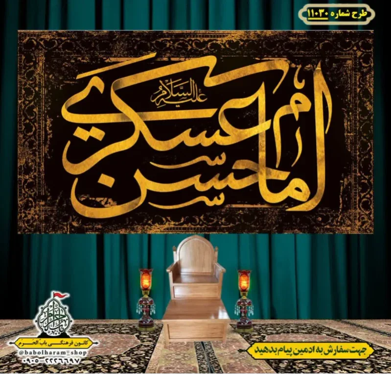 کتیبه و بیرق ویژه شهادت امام حسن عسکری (ع)  طرح شماره 11030