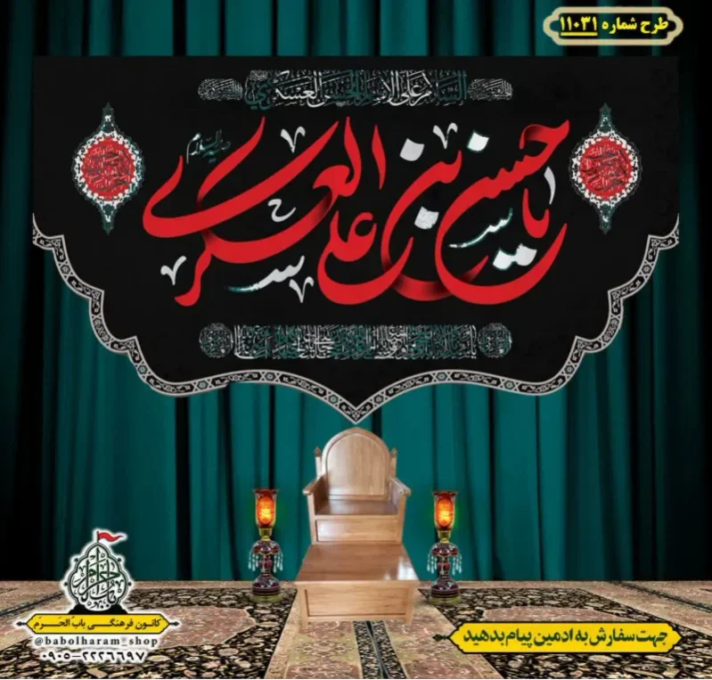 کتیبه و بیرق ویژه شهادت امام حسن عسکری (ع)  طرح شماره 11031