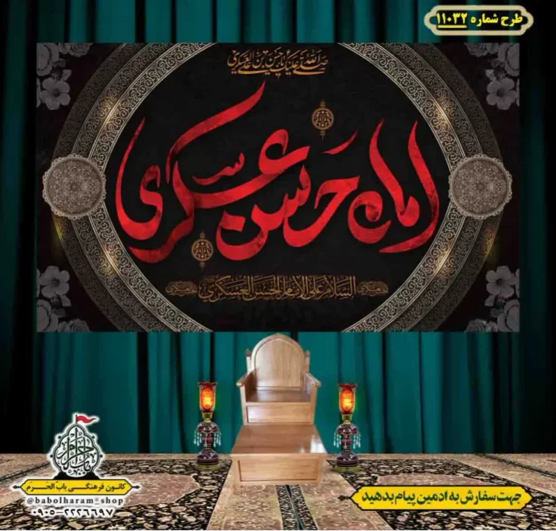کتیبه و بیرق ویژه شهادت امام حسن عسکری (ع)  طرح شماره 11032