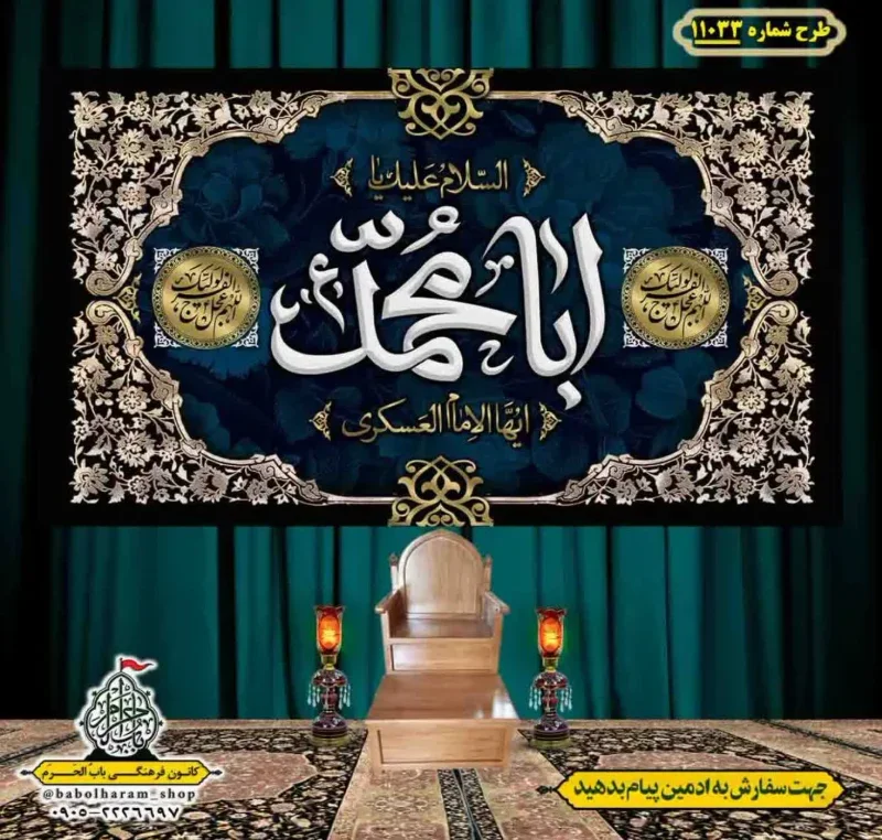 کتیبه و بیرق ویژه شهادت امام حسن عسکری (ع)  طرح شماره 11033