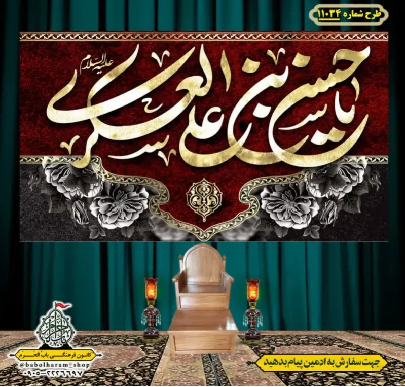 کتیبه و بیرق ویژه شهادت امام حسن عسکری (ع)  طرح شماره 11034