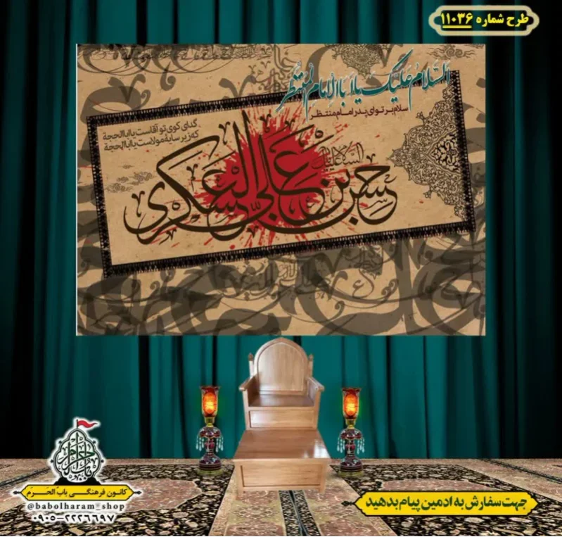 کتیبه و بیرق ویژه شهادت امام حسن عسکری (ع)  طرح شماره 11036