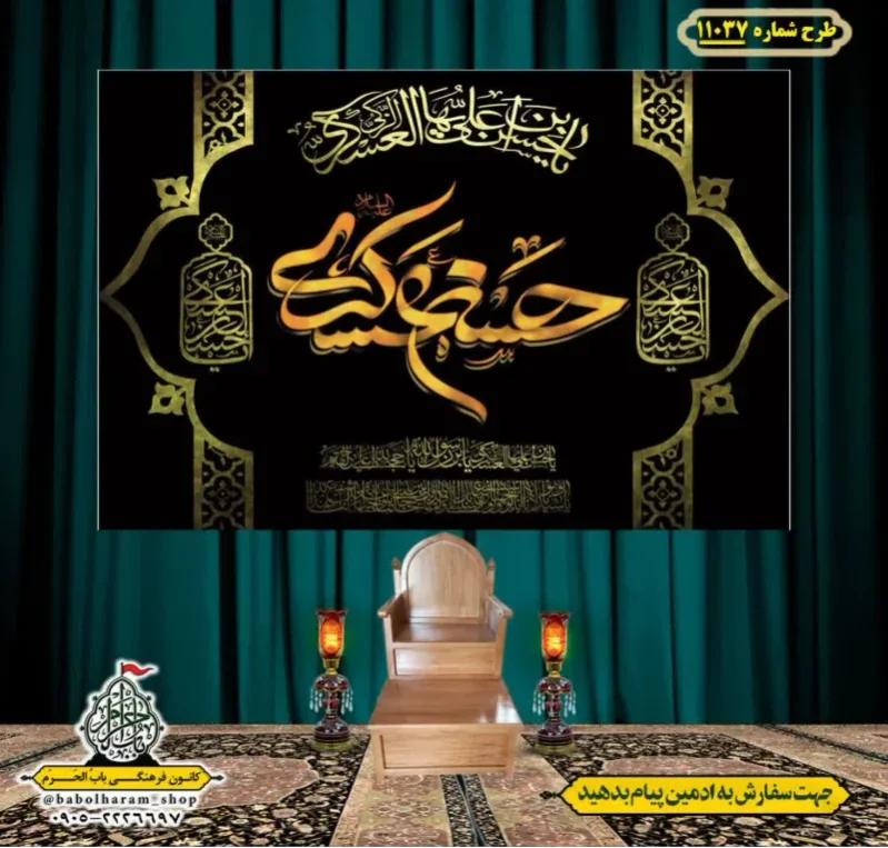 کتیبه و بیرق ویژه شهادت امام حسن عسکری (ع)  طرح شماره 11037