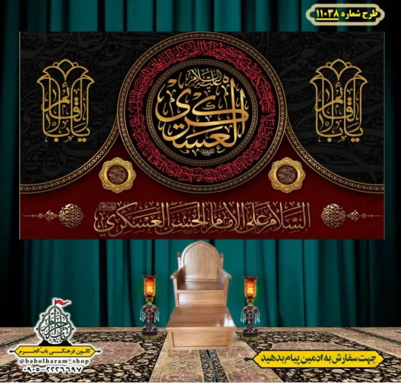 کتیبه و بیرق ویژه شهادت امام حسن عسکری (ع)  طرح شماره 11038