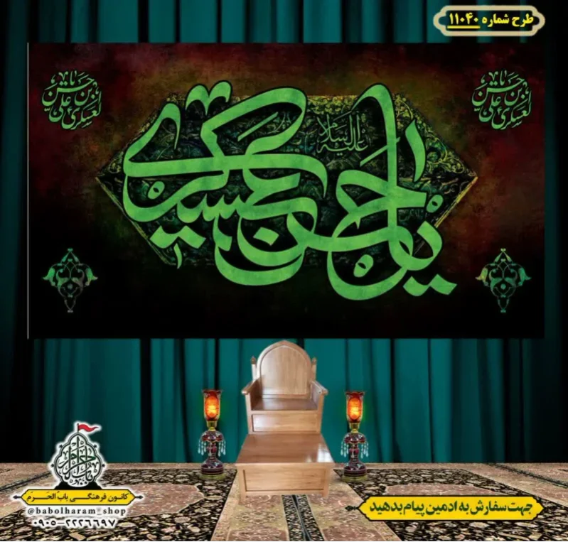 کتیبه و بیرق ویژه شهادت امام حسن عسکری (ع)  طرح شماره 11040