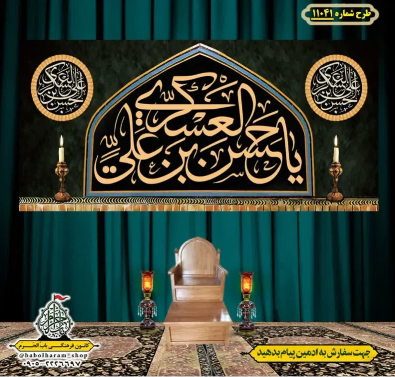کتیبه و بیرق ویژه شهادت امام حسن عسکری (ع)  طرح شماره 11041