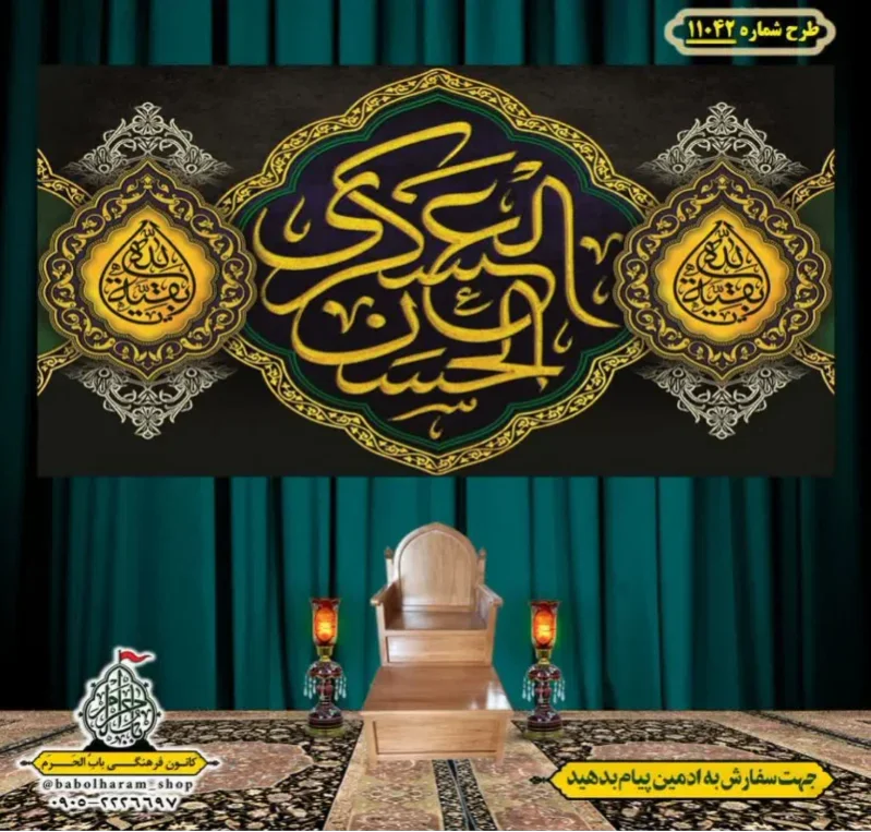 کتیبه و بیرق ویژه شهادت امام حسن عسکری (ع)  طرح شماره 11042