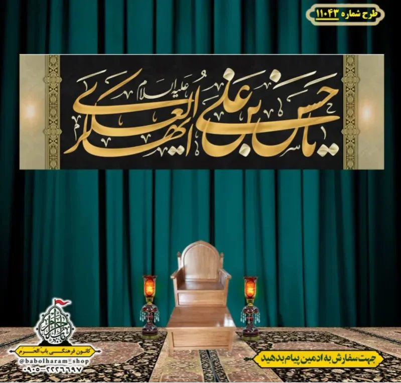 کتیبه و بیرق ویژه شهادت امام حسن عسکری (ع)  طرح شماره 11043