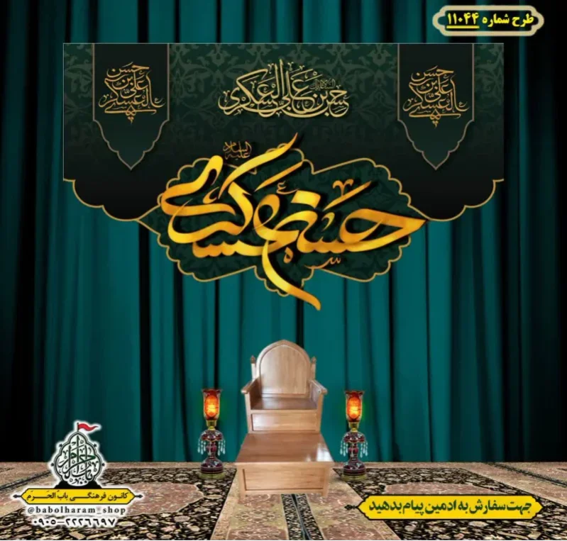 کتیبه و بیرق ویژه شهادت امام حسن عسکری (ع)  طرح شماره 11044