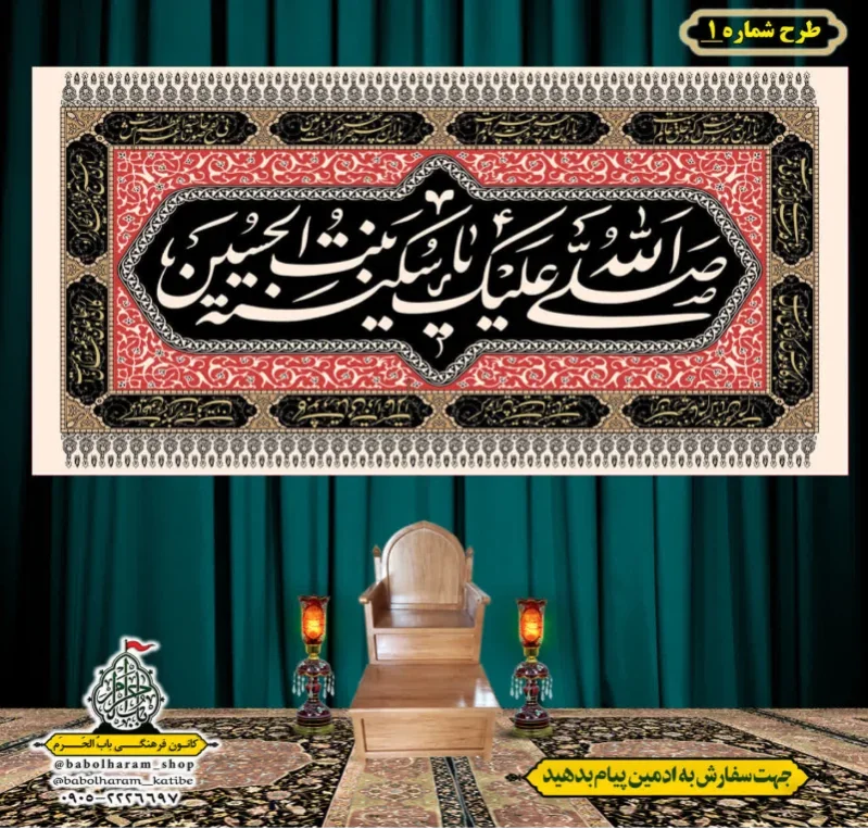 کتیبه و بیرق ویژه شهادت حضرت سیکنه (س) طرح شماره 1