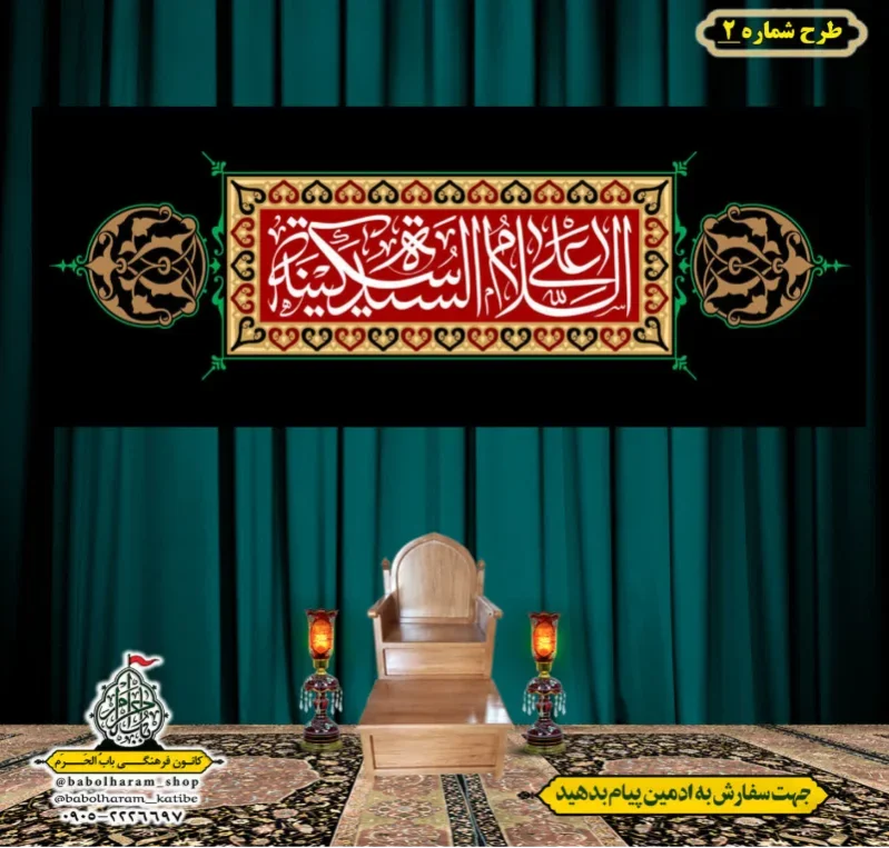 کتیبه و بیرق ویژه شهادت حضرت سیکنه (س) طرح شماره 2