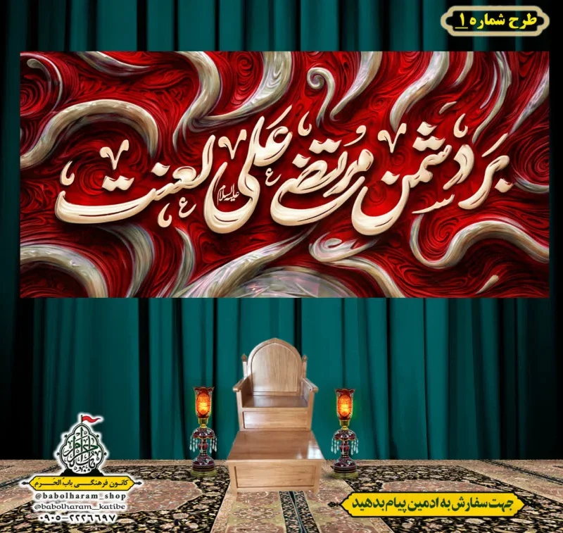 کتیبه و بیرق پشت منبری طرح شماره 1