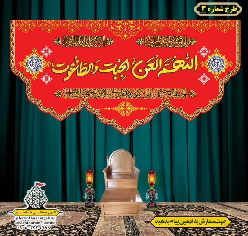 کتیبه و بیرق پشت منبری طرح شماره 3