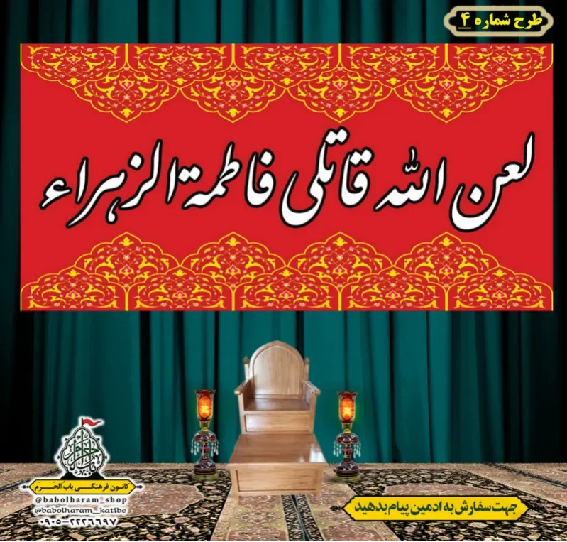 کتیبه و بیرق پشت منبری طرح شماره 4