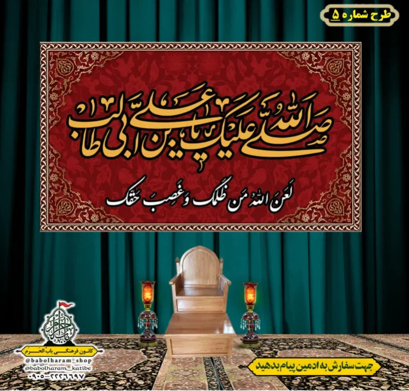 کتیبه و بیرق پشت منبری طرح شماره 5