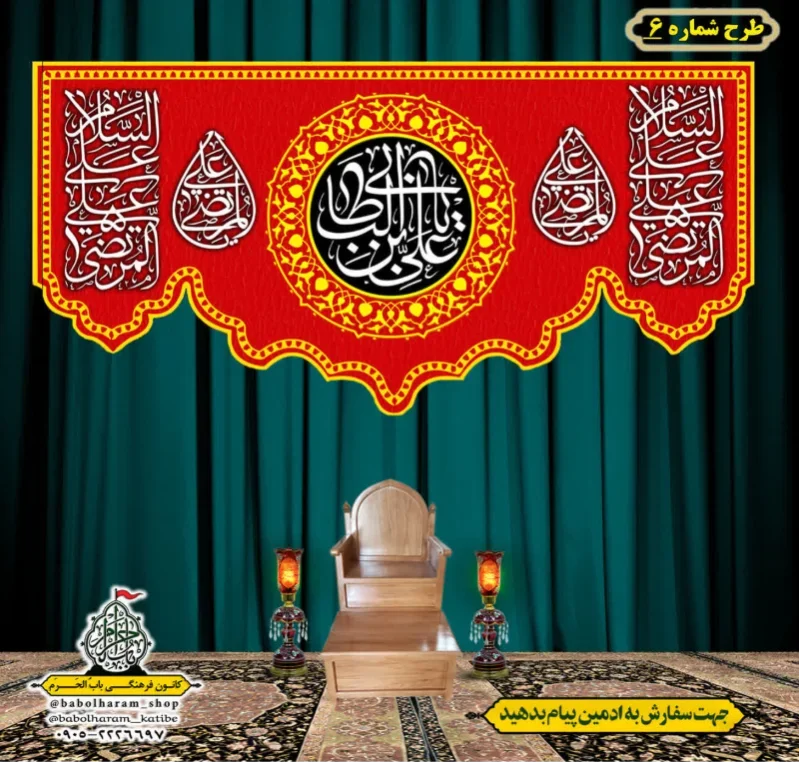 کتیبه و بیرق پشت منبری طرح شماره 6