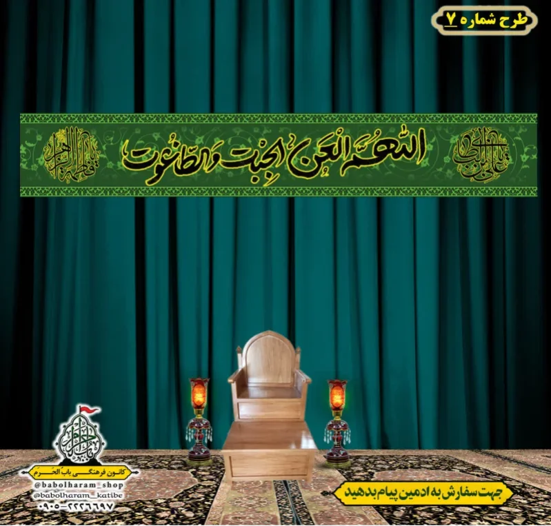کتیبه و بیرق پشت منبری طرح شماره 7