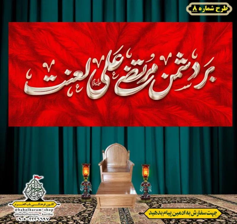 کتیبه و بیرق پشت منبری طرح شماره 8