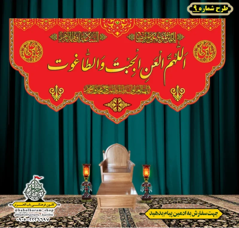 کتیبه و بیرق پشت منبری طرح شماره 9