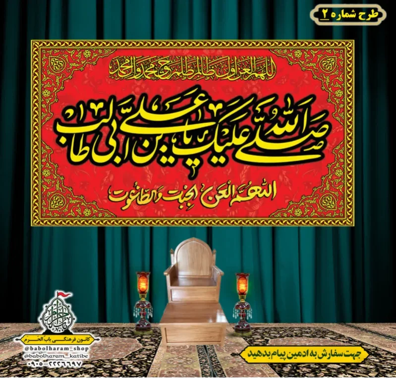 کتیبه و بیرق پشت منبری طرح شماره 1