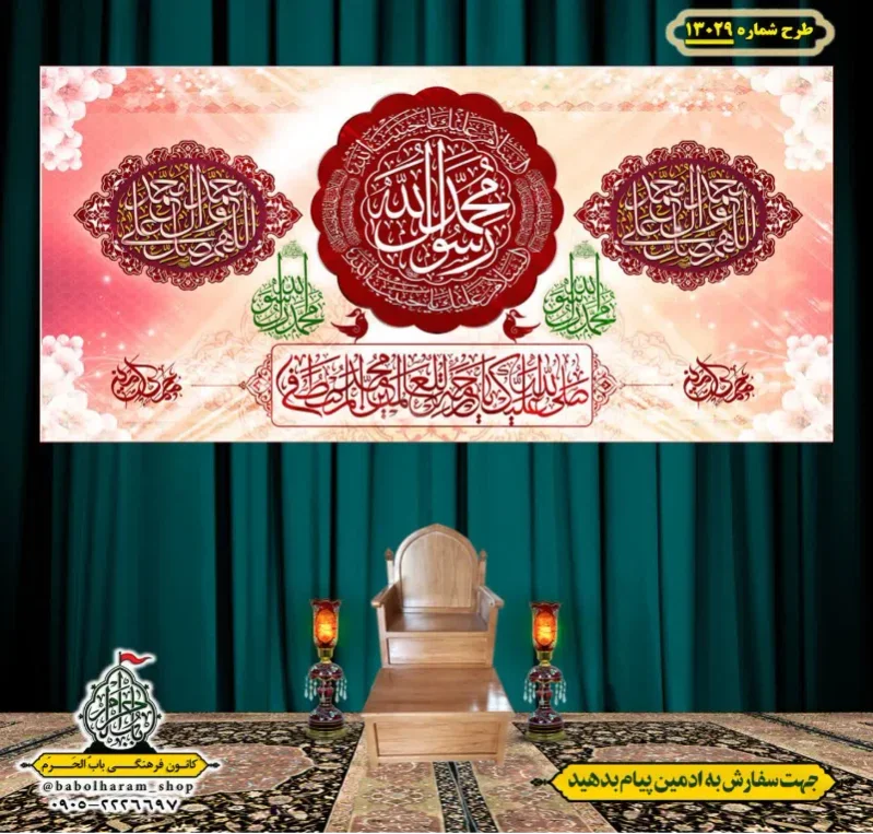 کتیبه و بیرق ویژه ولادت آقا رسول الله (ص) امام جعفر صادق علیه السلام طرح شماره 13029