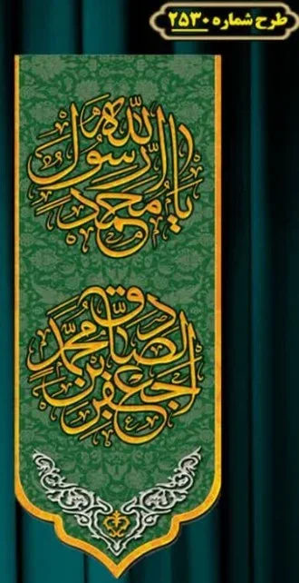 کتیبه و بیرق ویژه ولادت آقا رسول الله (ص) امام جعفر صادق علیه السلام طرح شماره 17004