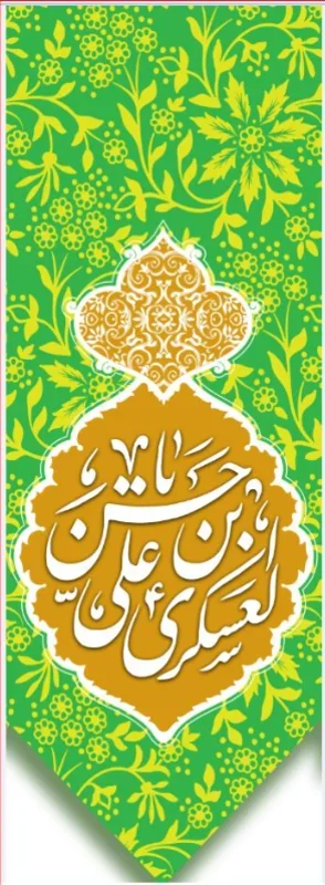 کتیبه آویز ویژه ولادت امام حسن عسکری (علیه السلام) طرح شماره 11511