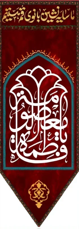 کتیبه آویز ویژه وفات حضرت معصومه سلام الله علیها طرح شماره 513