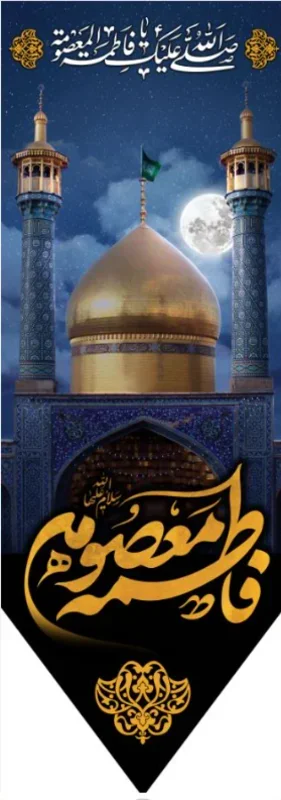کتیبه آویز ویژه وفات حضرت معصومه سلام الله علیها طرح شماره 519