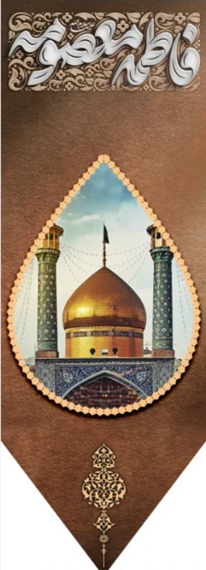 کتیبه آویز ویژه وفات حضرت معصومه سلام الله علیها طرح شماره 521