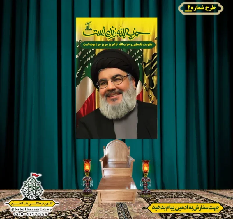 کتیبه و بیرق پشت منبری  سالروز شهادت سیدحسن نصرالله طرح شماره 2