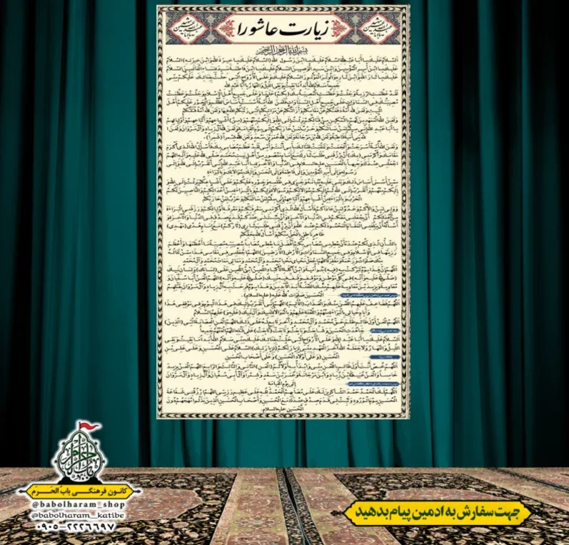 کتیبه و بیرق زیارت عاشورا 