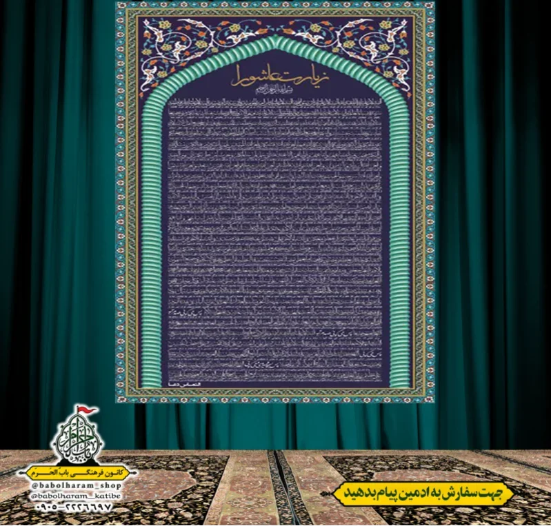 کتیبه و بیرق زیارت عاشورا 