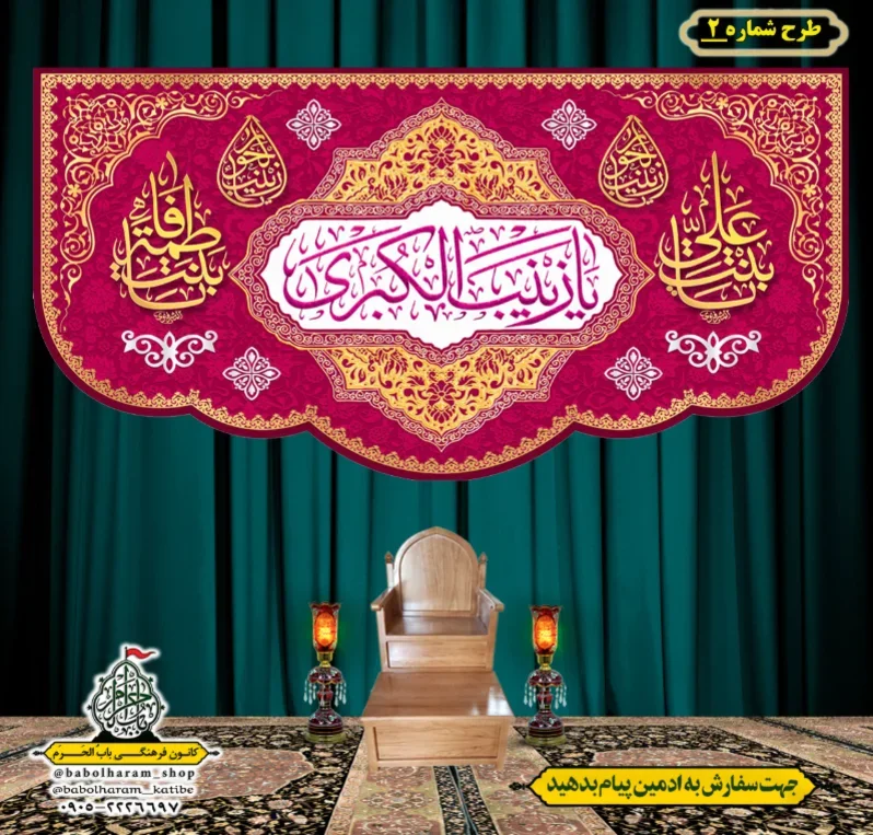 کتیبه و بیرق ویژه ولادت حضرت زینب سلام الله علیها طرح شماره 2