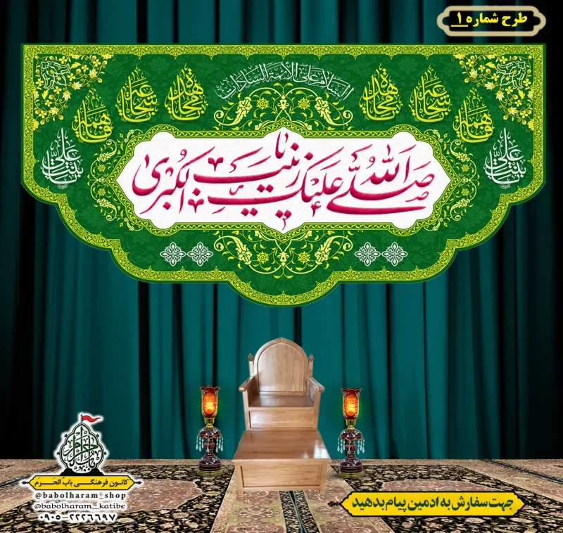 کتیبه و بیرق ویژه ولادت حضرت زینب سلام الله علیها طرح شماره 1