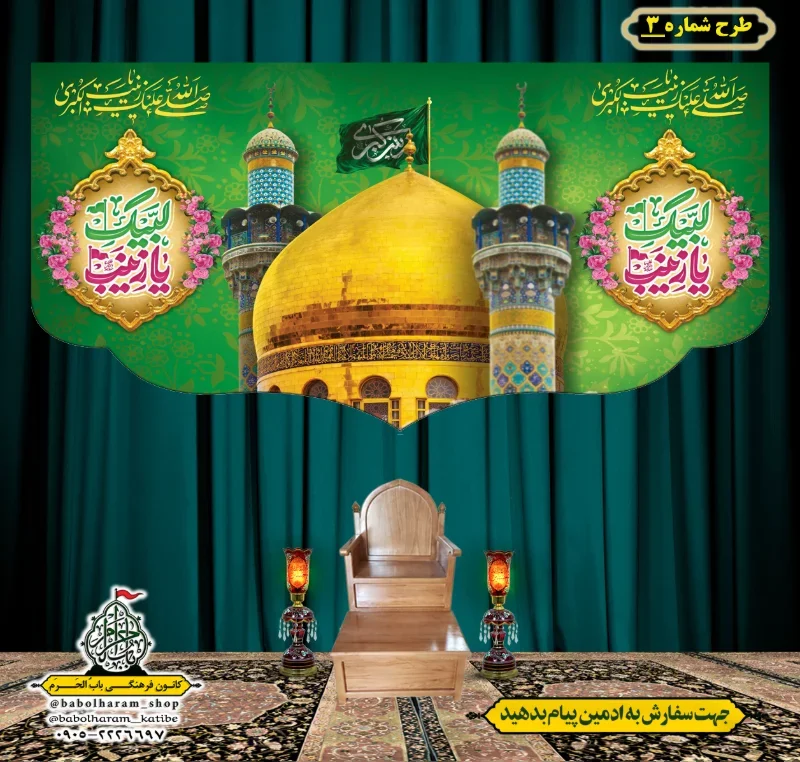 کتیبه و بیرق ویژه ولادت حضرت زینب سلام الله علیها طرح شماره 3