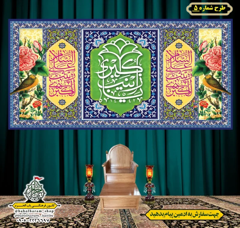 کتیبه و بیرق ویژه ولادت حضرت زینب سلام الله علیها طرح شماره 5