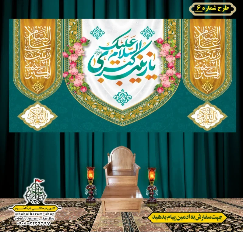 کتیبه و بیرق ویژه ولادت حضرت زینب سلام الله علیها طرح شماره 6