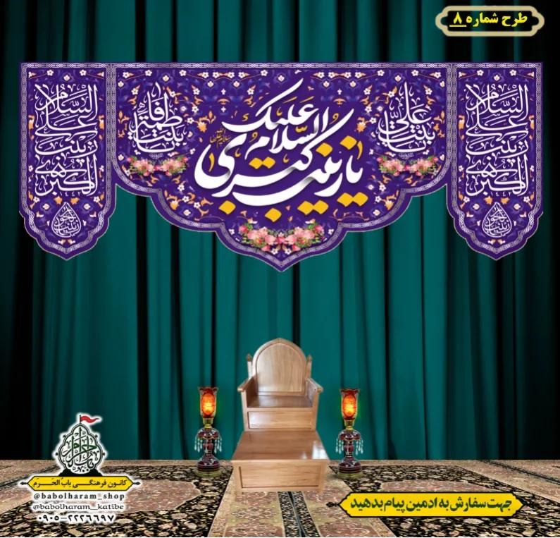 کتیبه و بیرق ویژه ولادت حضرت زینب سلام الله علیها طرح شماره 8
