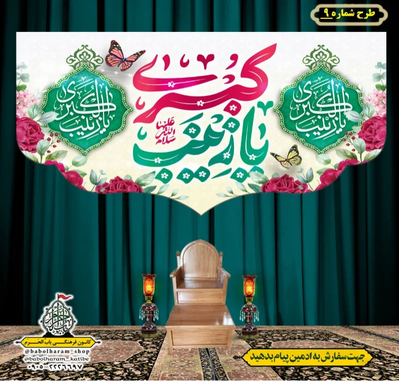 کتیبه و بیرق ویژه ولادت حضرت زینب سلام الله علیها طرح شماره 9