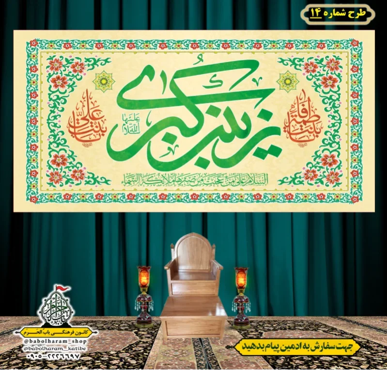 کتیبه و بیرق ویژه ولادت حضرت زینب سلام الله علیها طرح شماره 14