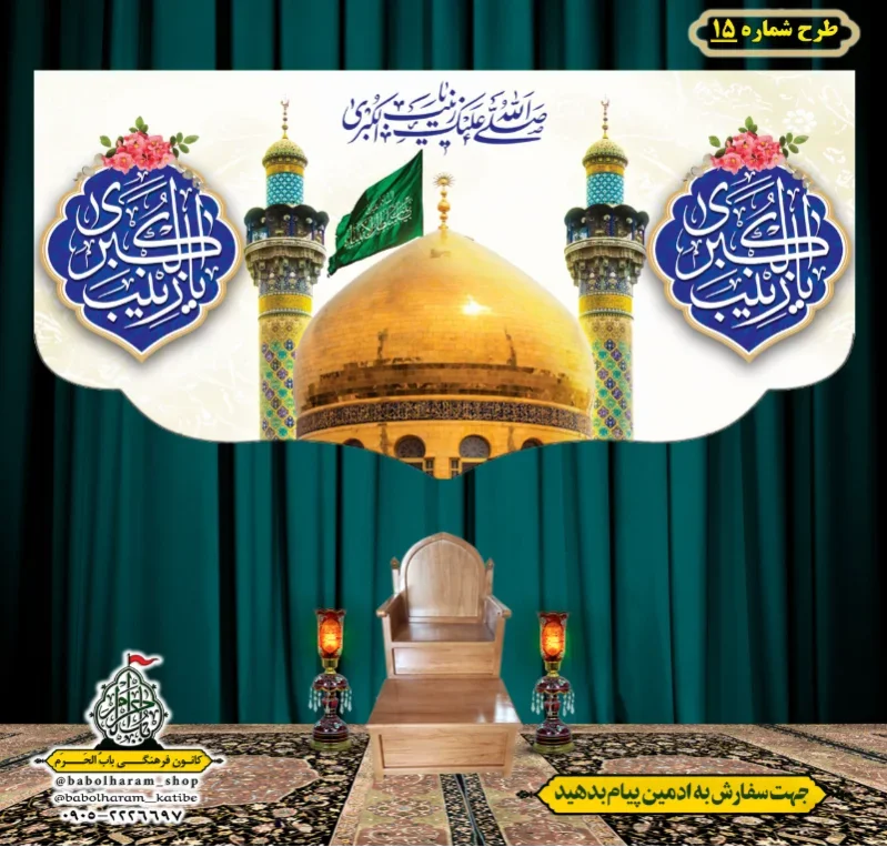 کتیبه و بیرق ویژه ولادت حضرت زینب سلام الله علیها طرح شماره 15