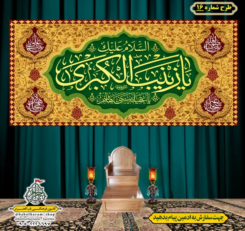 کتیبه و بیرق ویژه ولادت حضرت زینب سلام الله علیها طرح شماره 16