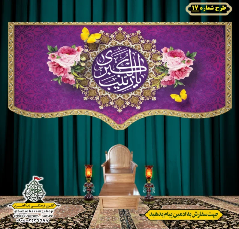 کتیبه و بیرق ویژه ولادت حضرت زینب سلام الله علیها طرح شماره 17