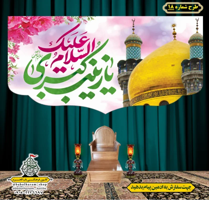 کتیبه و بیرق ویژه ولادت حضرت زینب سلام الله علیها طرح شماره 18