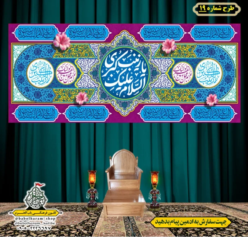 کتیبه و بیرق ویژه ولادت حضرت زینب سلام الله علیها طرح شماره 19