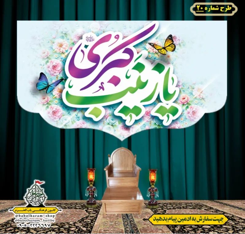 کتیبه و بیرق ویژه ولادت حضرت زینب سلام الله علیها طرح شماره 20