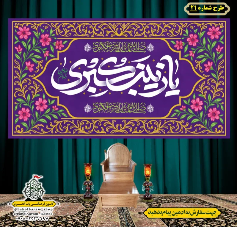 کتیبه و بیرق ویژه ولادت حضرت زینب سلام الله علیها طرح شماره 21